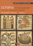 Ιστορία του μεσαιωνικού και του νεότερου κόσμου Β΄ ενιαίου λυκείου, Γενικής παιδείας, Κατσουλάκος, Δημήτρης Θ., Εκδόσεις Πατάκη, 2003