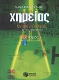 Χημεία Γ΄ ενιαίου λυκείου, Θετικής κατεύθυνσης, Βαρδόπουλος, Τάσος, Εκδόσεις Πατάκη, 2003