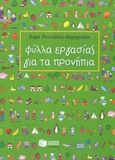 Φύλλα εργασίας για τα προνήπια, , Ρεντζέλου - Δημηρούλη, Χαρά, Εκδόσεις Πατάκη, 2012