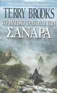 Το μαγικό τραγούδι των Σανάρα, , Brooks, Terry, Anubis, 2003