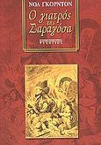 Ο γιατρός της Σαραγόσα, Ιστορικό μυθιστόρημα, Gordon, Noah, Ψυχογιός, 2003