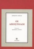 Οι Απόστολοι, , Renan, Ernest, Δωδώνη, 2003