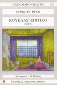 Κούκλας σπιτικό, Νόρα: Δράμα σε τρεις πράξεις, Ibsen, Henrik, 1828-1906, Δωδώνη, 2003