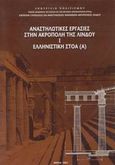 Αναστηλωτικές εργασίες στην Ακρόπολη της Λίνδου, Ελληνιστική στοά, , Υπουργείο Πολιτισμού - Τ.Δ. Π.Ε.Α.Ε. - Επιτροπή Στερεώσεως και Αναστηλώσεως Μνημείων Ακροπόλεως Λίνδου, 2002