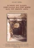 Η νόσος του Χάνσεν στην Ελλάδα και στην Κρήτη κατά τον εικοστό αιώνα, Ψυχοκοινωνιολογικές επιπτώσεις, Grivel, Julien, Κοινοτική Επιχείρηση Ανάπτυξης Ελούντας (Κ.ΕΠ.ΑΝ.ΕΛ.), 2002
