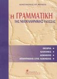 Η γραμματική της Νεοελληνικής γλώσσας, , Βερύκιος, Κωνσταντίνος Γ., Βολονάκη, 2003