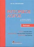 Ρητορικός λόγος Β΄ ενιαίου λυκείου, Θεωρητικής κατεύθυνσης, Βολονάκη, Μ. Ε., Βολονάκη, 2003