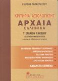 Κριτήρια αξιολόγησης στα αρχαία Ελληνικά Γ΄ ενιαίου λυκείου, Θεωρητική κατεύθυνση: Για όλα τα διδασκόμενα κείμενα, Παπαχρήστου, Γιώργος, Βολονάκη, 2003