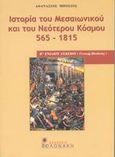 Ιστορία του μεσαιωνικού και του νεότερου κόσμου 565-1815 Β΄ ενιαίου λυκείου, Γενικής παιδείας, Μπόσιος, Αθανάσιος, Βολονάκη, 2003