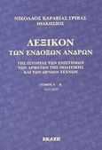 Λεξικό των ενδόξων ανδρών, Της ιστορίας, των επιστημών, των αρμάτων, της πολιτικής και των ωραίων τεχνών, Καραβίας - Γρίβας, Νικόλαος, Εκάτη, 2003