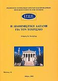 Η διαφημιστική δαπάνη για τον τουρισμό, , Κουζέλης, Ανδρέας Κ., Ινστιτούτο Τουριστικών Ερευνών και Προβλέψεων, 2002
