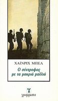 Ο σύντροφος με τα μακριά μαλλιά, , Boll, Heinrich, 1917-1985, Γράμματα, 1985