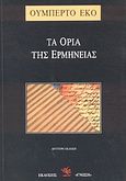 Τα όρια της ερμηνείας, , Eco, Umberto, 1932-2016, Γνώση, 1994