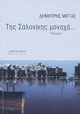 Της Σαλονίκης μοναχά..., Οχτώ ιστορίες, δύο παραμύθια και ένα όνειρο: Διηγήματα, Μίγγας, Δημήτρης, Μεταίχμιο, 2003