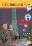 Συμμορία δολοφόνων, , Simenon, Georges, 1903-1989, Modern Times, 2003