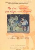 Με ένα &quot;ποντίκι&quot; στη χώρα των εθίμων, 2ος Διαδικτυακός λογοτεχνικός διαγωνισμός της βιβλιοπαμφαγονίας 2001 - 2002, , Σύγχρονη Εκπαίδευση, 2002