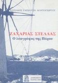 Ζαχαρίας Στέλλας: Ο λαογράφος της Πάρου, Για τα πενήντα χρόνια πνευματικής προσφοράς του, Ραγκούση - Κοντογιώργου, Κυριακή, &quot;Ανθέμιον&quot; Πολιτιστικό Κέντρο Πάρου, 2002