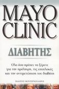Διαβήτης, Όλα όσα πρέπει να ξέρετε για την πρόληψη, τις επιπλοκές και την αντιμετώπιση του διαβήτη, Collazo - Clavell, Maria, Modern Times, 2003