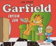 Garfield, γατίσια ζωή, , Davis, Jim, Modern Times, 2003