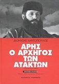 Άρης ο αρχηγός των ατάκτων, Ιστορική βιογραφία, Χαριτόπουλος, Διονύσης, Ελληνικά Γράμματα, 2003