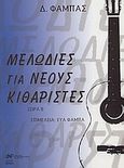 Μελωδίες για νέους κιθαρίστες, Σειρά Β, Φάμπας, Δημήτρης, Νικολαΐδης Μ. - Edition Orpheus, 2003