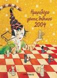 Ημερολόγιο γένους θηλυκού 2004, , Καπλάνη, Σύσση, Εκδόσεις Παπαδόπουλος, 2003