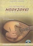 Το οχτάχορδο μπουζούκι από τη θεωρία στην πράξη, Μέθοδος αυτοδιδασκαλίας, Κώτσαρης, Γεώργιος Χ., Ιδιωτική Έκδοση, 2002