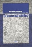 Το μοναχικό πλήθος, , Riesman, David, Νησίδες, 2001