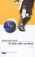 Το δεξί πόδι του Θεού, Μυθιστόρημα, Βιντιάδης, Μηνάς, Ελληνικά Γράμματα, 2003