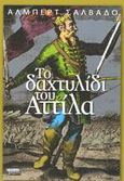 Το δαχτυλίδι του Αττίλα, Μυθιστόρημα, Salvado, Albert, Ελληνικά Γράμματα, 2003