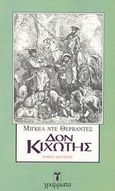 Δον Κιχώτης, , Cervantes Saavedra, Miguel de, 1547-1616, Γράμματα, 1997