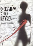 Σφαίρα στο βυζί, Διηγήματα, Ακρίβος, Κώστας, Κέδρος, 2003