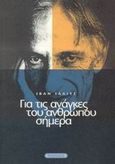 Για τις ανάγκες του ανθρώπου σήμερα, , Illich, Ivan, Νησίδες, 1999