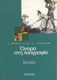 Όνειρα στη λαογραφία, , Freud, Sigmund, 1856-1939, Νησίδες, 1999