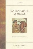 Αλέξανδρος ο Μέγας, , Rice, E. E., Νεφέλη, 2003