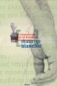 Η λογοτεχνία και το δικαίωμα στο θάνατο, , Blanchot, Maurice, 1907-2003, Futura, 2003