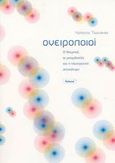 Ονειροποιοί, Ο Ντεμπισί, οι μινιμαλιστές και η ηλεκτρονική αποκάλυψη, Τσανάκας, Χρήστος, Futura, 2003
