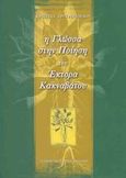 Η γλώσσα στην ποίηση του Έκτορα Κακναβάτου, Η γραμματική, οι λειτουργίες της ποιητικής γλώσσας και κειμενογλωσσολογική ανάλυση μερικών ποιημάτων, Αργυροπούλου, Χριστίνα, Τυπωθήτω, 2003