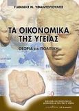 Τα οικονομικά της υγείας, Θεωρία και πολιτική, Υφαντόπουλος, Γιάννης Ν., Τυπωθήτω, 2018