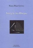 Ανοιχτά του ονείρου, , Παρετζόγλου, Χάρης, Αντίκτυπος, 2003