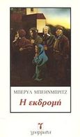 Η εκδρομή, , Bainbridge, Beryl, 1932-2010, Γράμματα, 1985