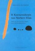 Η κοινωνιολογία του Norbert Elias, Από τις κοινωνικές δομές στις αλληλεξαρτήσεις, Κατριβέσης, Νικόλαος Κ., Gutenberg - Γιώργος &amp; Κώστας Δαρδανός, 2003