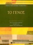 Θέματα νεοελληνικής γραμματικής: Το γένος, , , Εκδόσεις Πατάκη, 2003