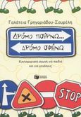 Δρόμο παίρνω... δρόμο αφήνω, Κυκλοφοριακή αγωγή για παιδιά και για μεγάλους, Γρηγοριάδου - Σουρέλη, Γαλάτεια, Εκδόσεις Πατάκη, 2015