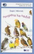 Ποιήματα για παιδιά, , Φίλντιση, Σοφία Ι., Εκδόσεις Πατάκη, 2003