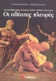 Οι ολυμπιακοί αγώνες στην αρχαία Ελλάδα. Οι αθέατες πλευρές, , Νικολαΐδου, Ελένη, Σαββάλας, 2003