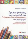 Δραστηριότητες για την υποστήριξη των πολλαπλών τύπων νοημοσύνης στο νηπιαγωγείο, Η οργάνωση του ημερήσιου προγράμματος στο νηπιαγωγείο, Schiller, Pamela B., Σαββάλας, 2003