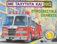 Πυροσβεστικά οχήματα, , , Εκδόσεις Πατάκη, 2003