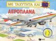 Αεροπλάνα, , , Εκδόσεις Πατάκη, 2003