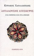 Αιγιαλούσης επίσκεψις, Ένα ποίημα και ένα σχόλιο, Χαραλαμπίδης, Κυριάκος, 1940-, Άγρα, 2003